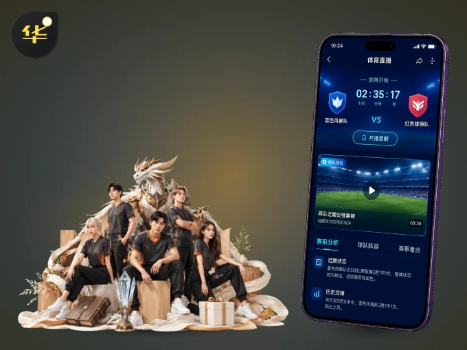 华体会 APP，热门赛事快速进入