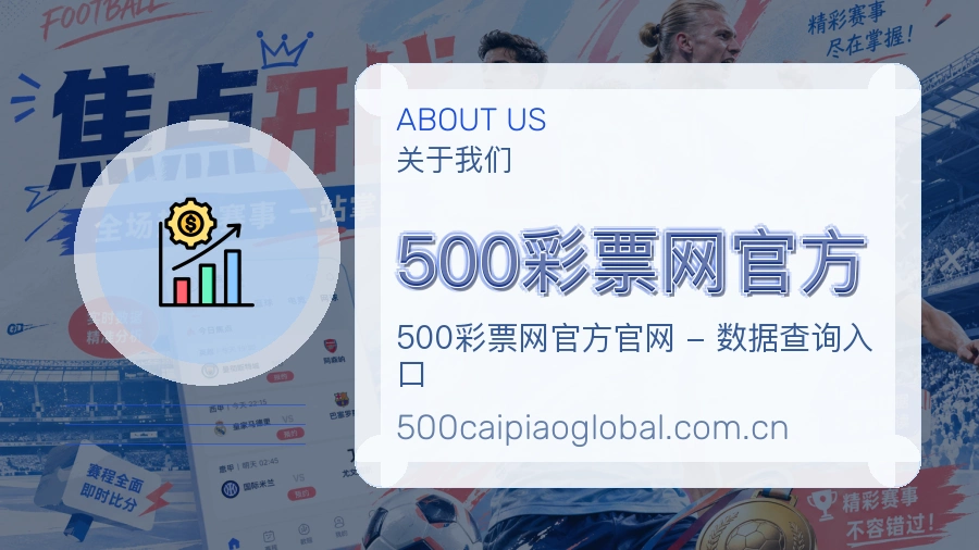 500彩票网官方品牌关于我们展示