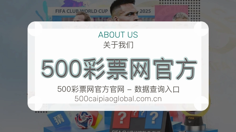 500彩票网官方关于我们