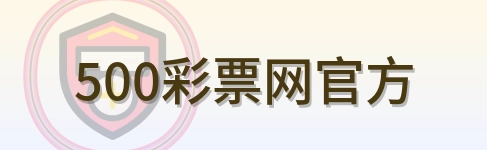 500彩票网官方 Logo